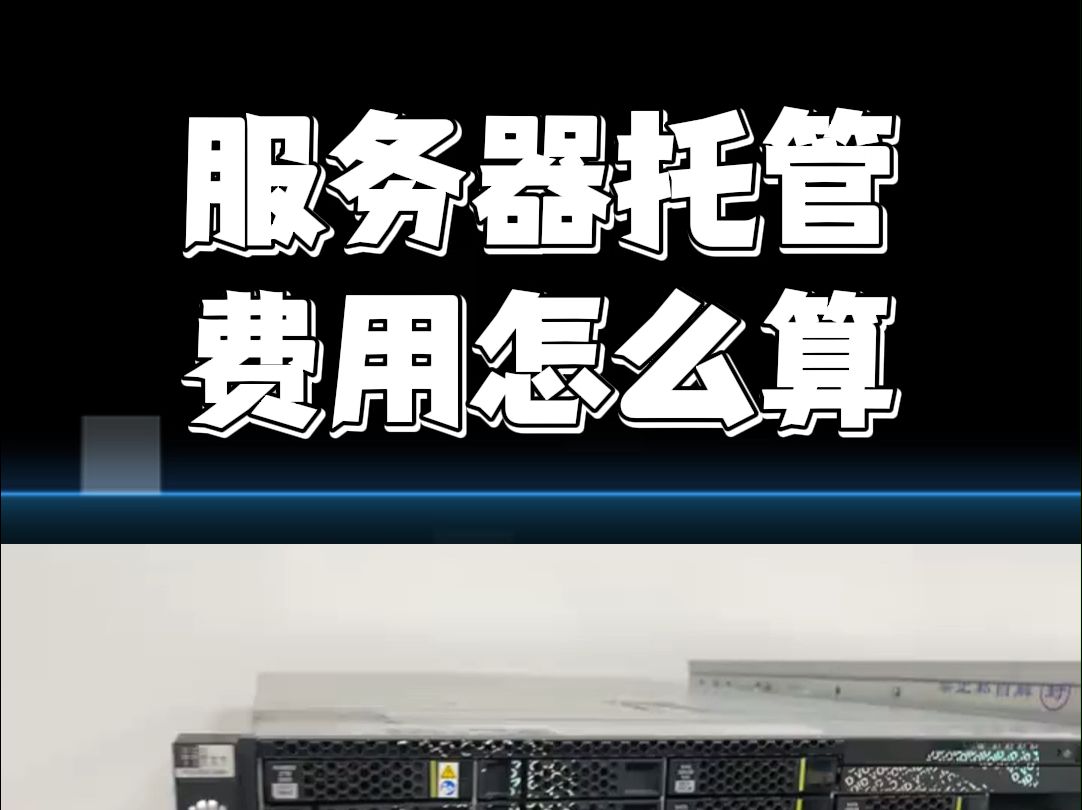 服务器托管费用怎么算?哔哩哔哩bilibili