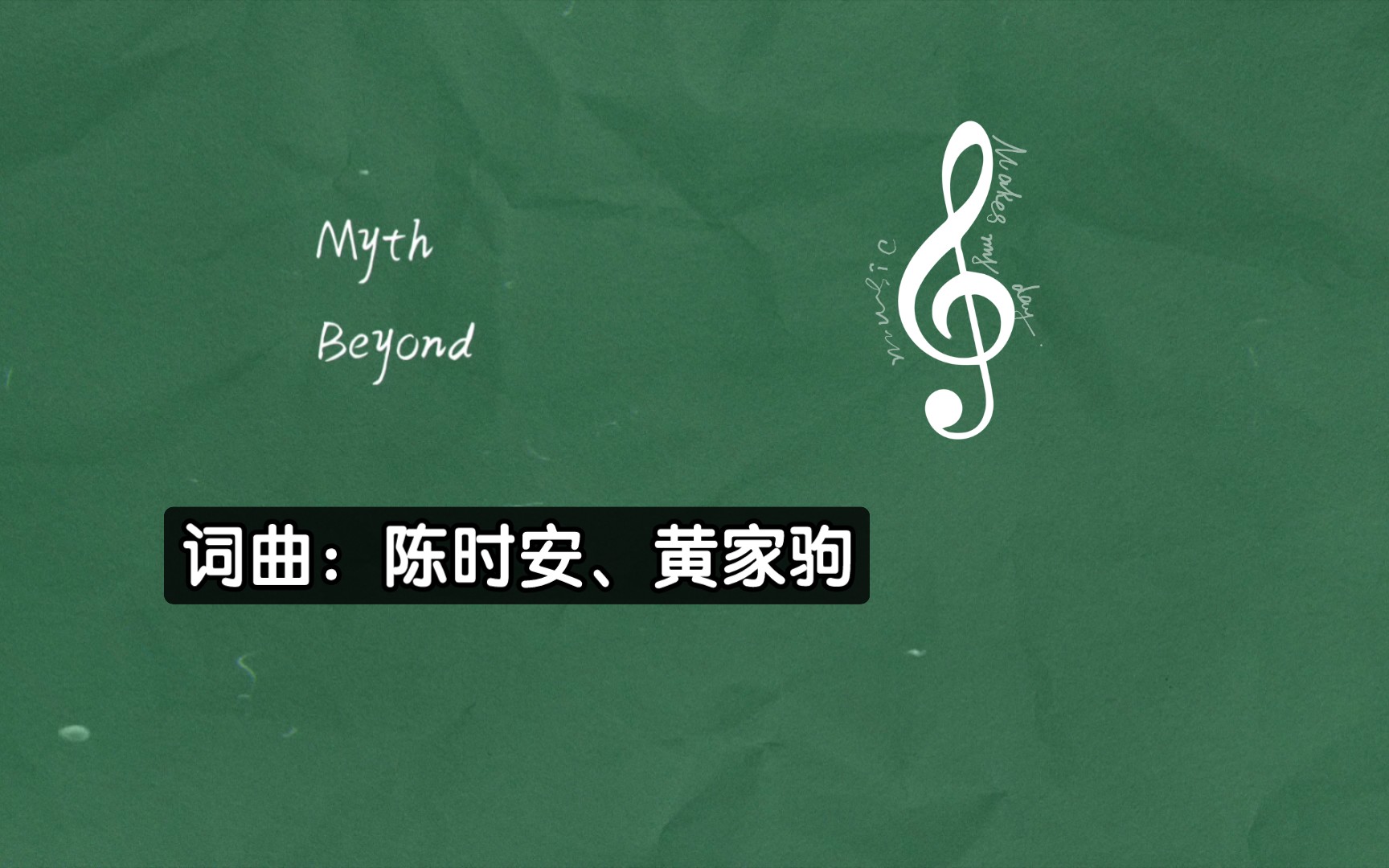 《Myth》beyond乐队时长超长、但传唱度和知名度都超低的一首歌.讲述红玫瑰的诞生.词曲:陈时安、黄家驹.发行于1986年专辑《再见理想》up主翻译...