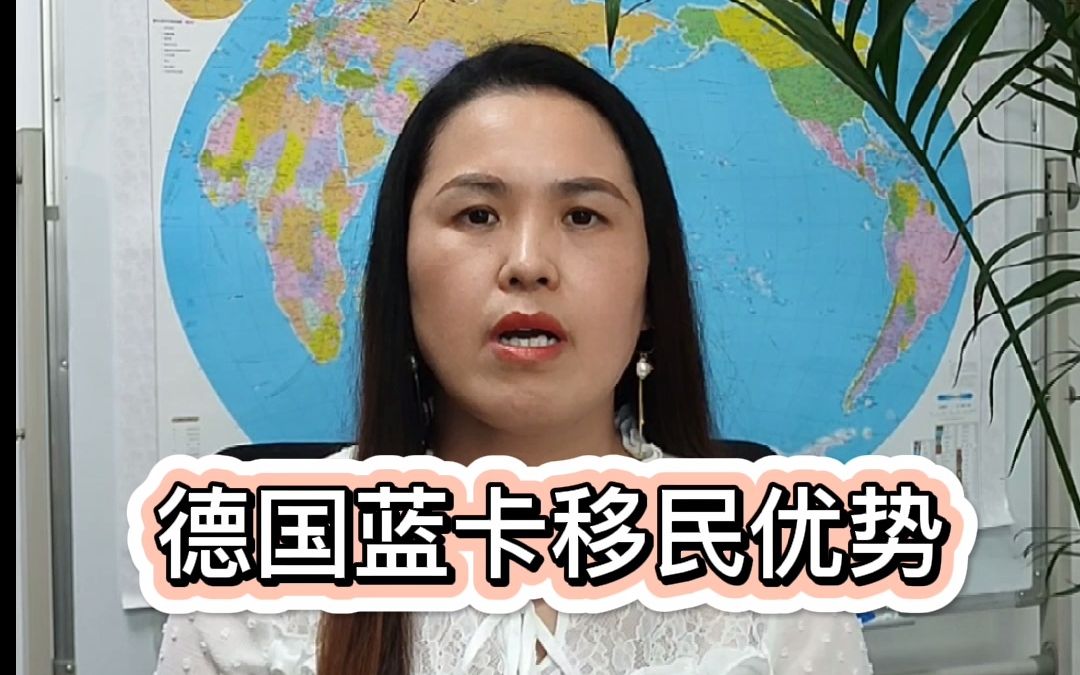 德国蓝卡移民优势哔哩哔哩bilibili