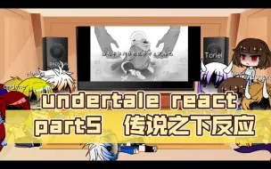 Скачать видео: undertale react part5  传说之下反应