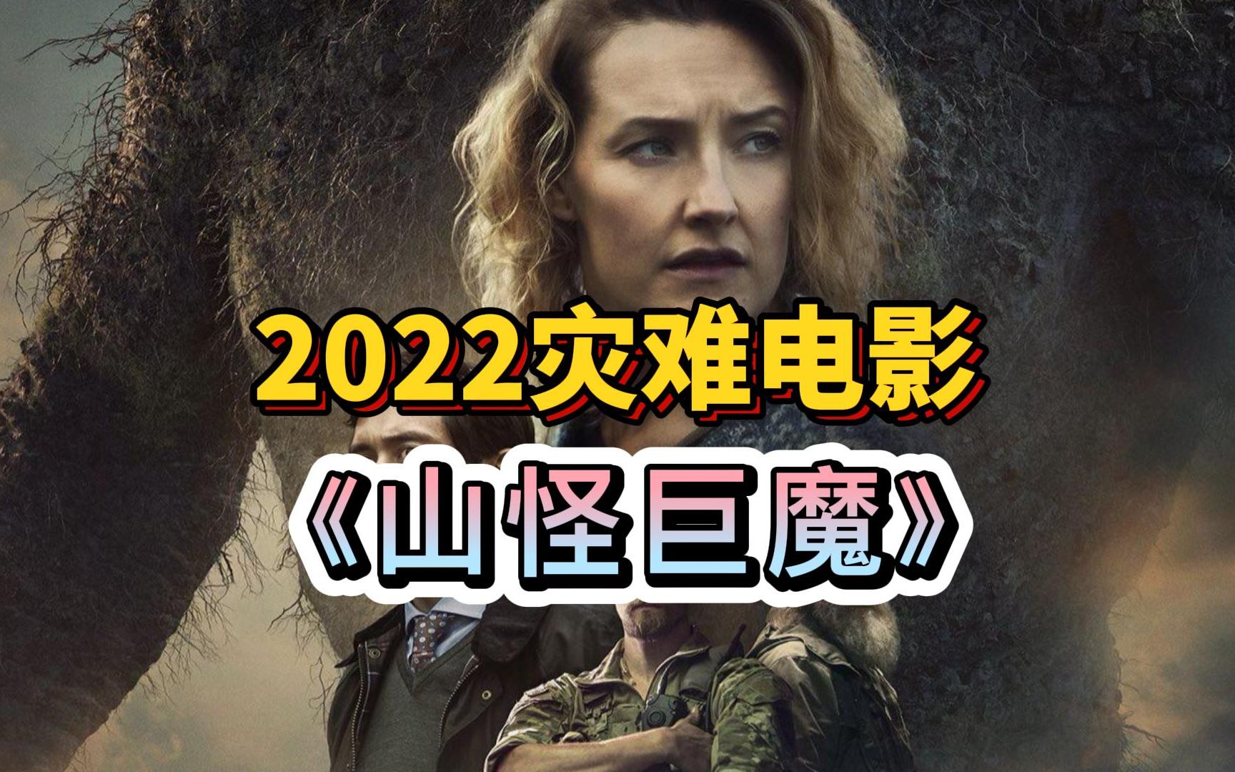 网飞出品,2022最新怪兽灾难电影《山怪巨魔》完整版解说哔哩哔哩bilibili