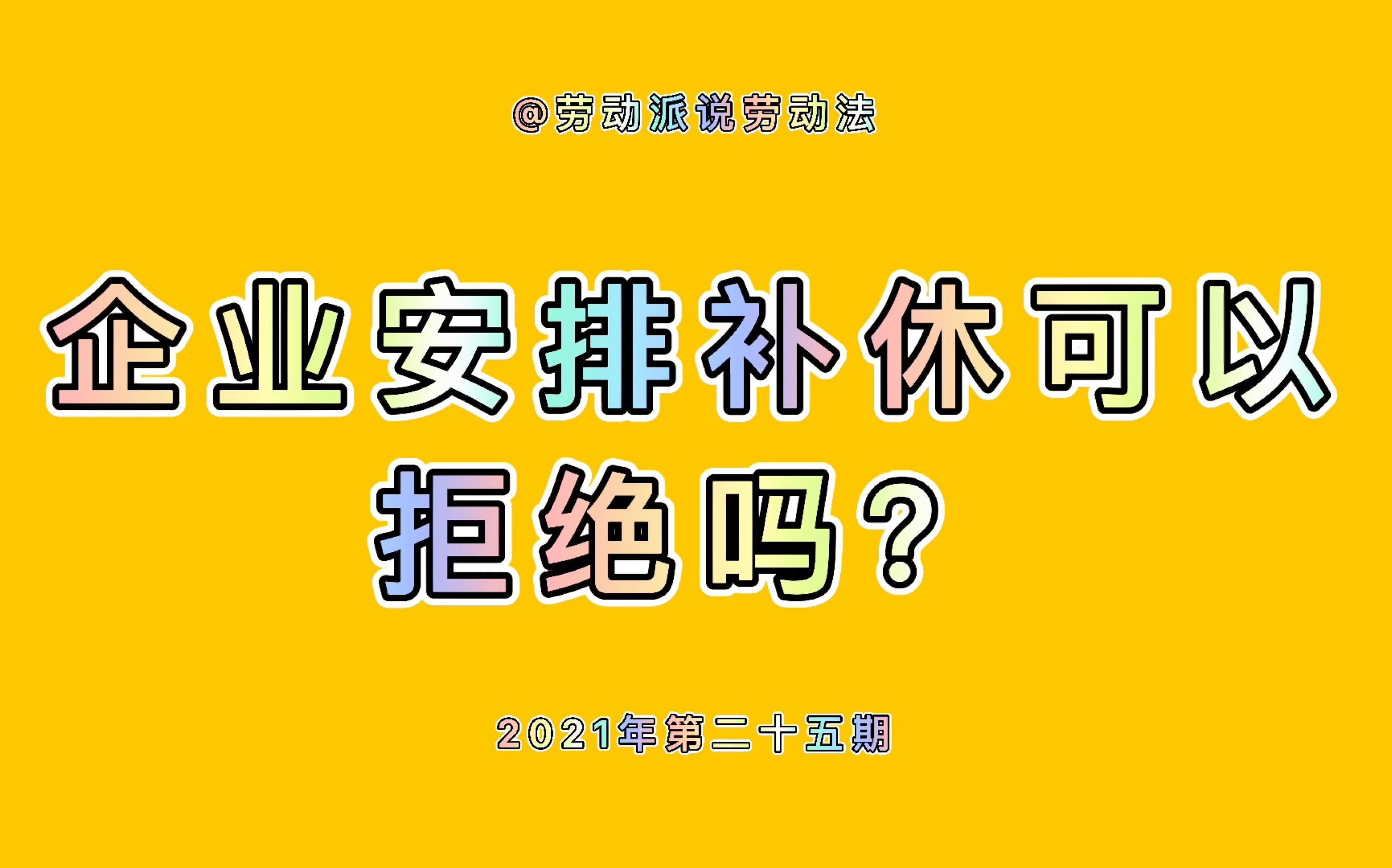 企业安排补休可以拒绝吗?哔哩哔哩bilibili