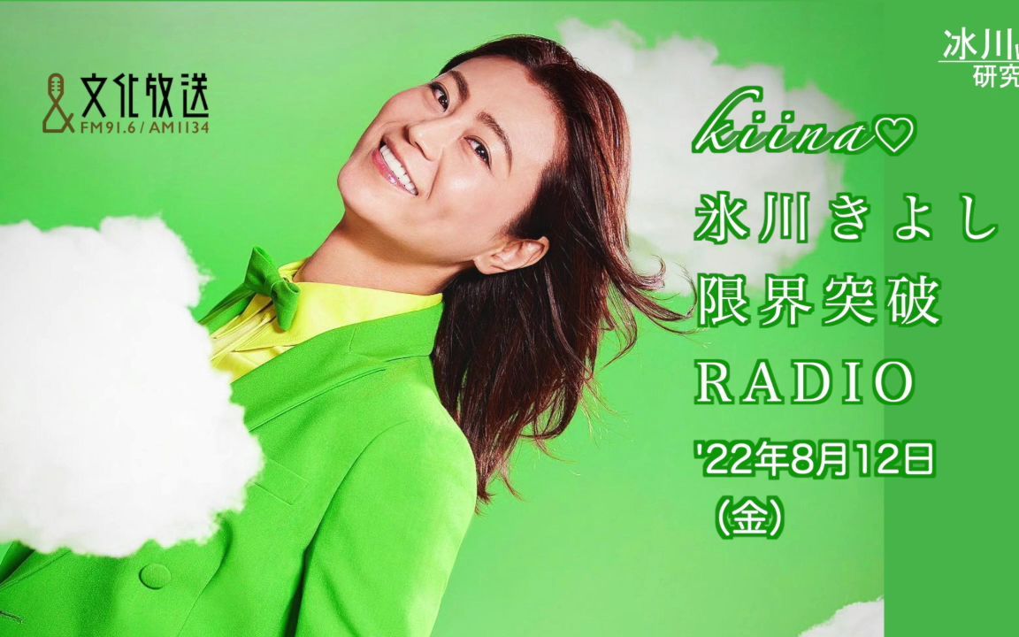 《冰川清志 界限突破radio》2022年8月12日放送_哔哩哔哩_bilibili