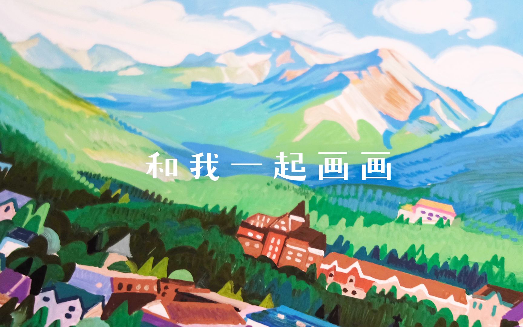 画一张加拿大风景|POSCA丙烯马克笔|和我一起画画哔哩哔哩bilibili