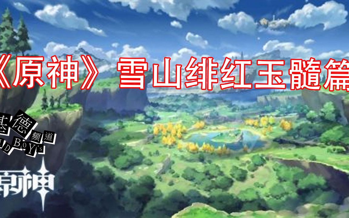 活动作品基德游戏原神雪山绯红玉髓全过程剪辑版单独版