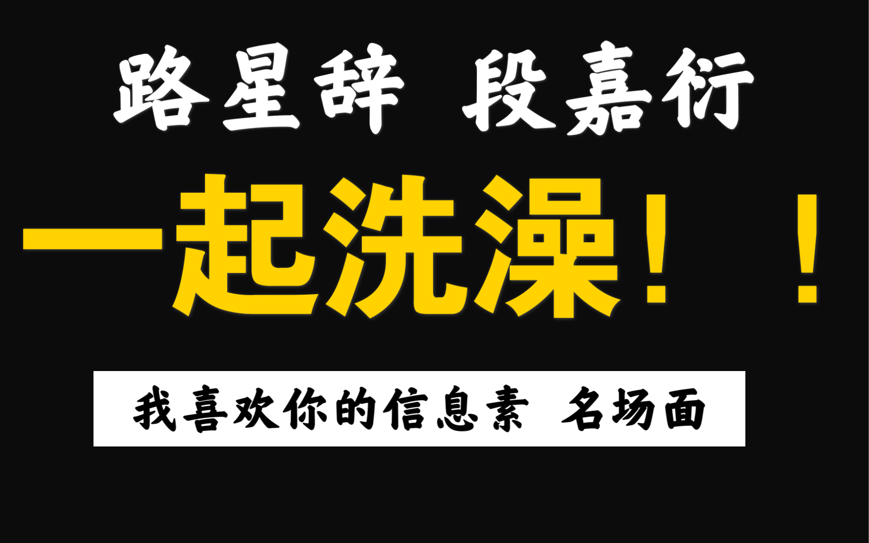 我喜欢你的信息素小段偷看路狗洗澡最终双人浴啊啊啊啊嗷