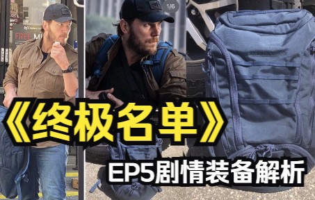 [图]【战术频道】干货输出！《终极名单》EP5拉片解析，这就来啦！