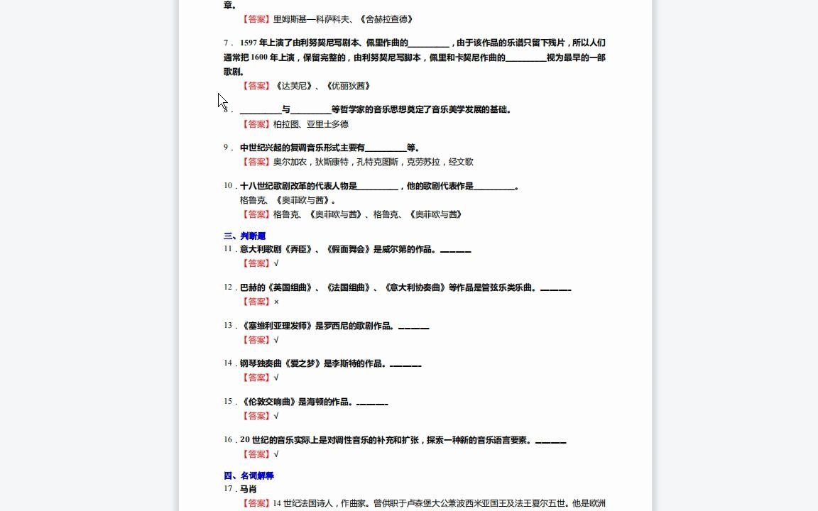 [图]F441020【复试】2023年山东艺术学院130200音乐与舞蹈学《复试主科之西方音乐通史》考研复试仿真模拟5套卷