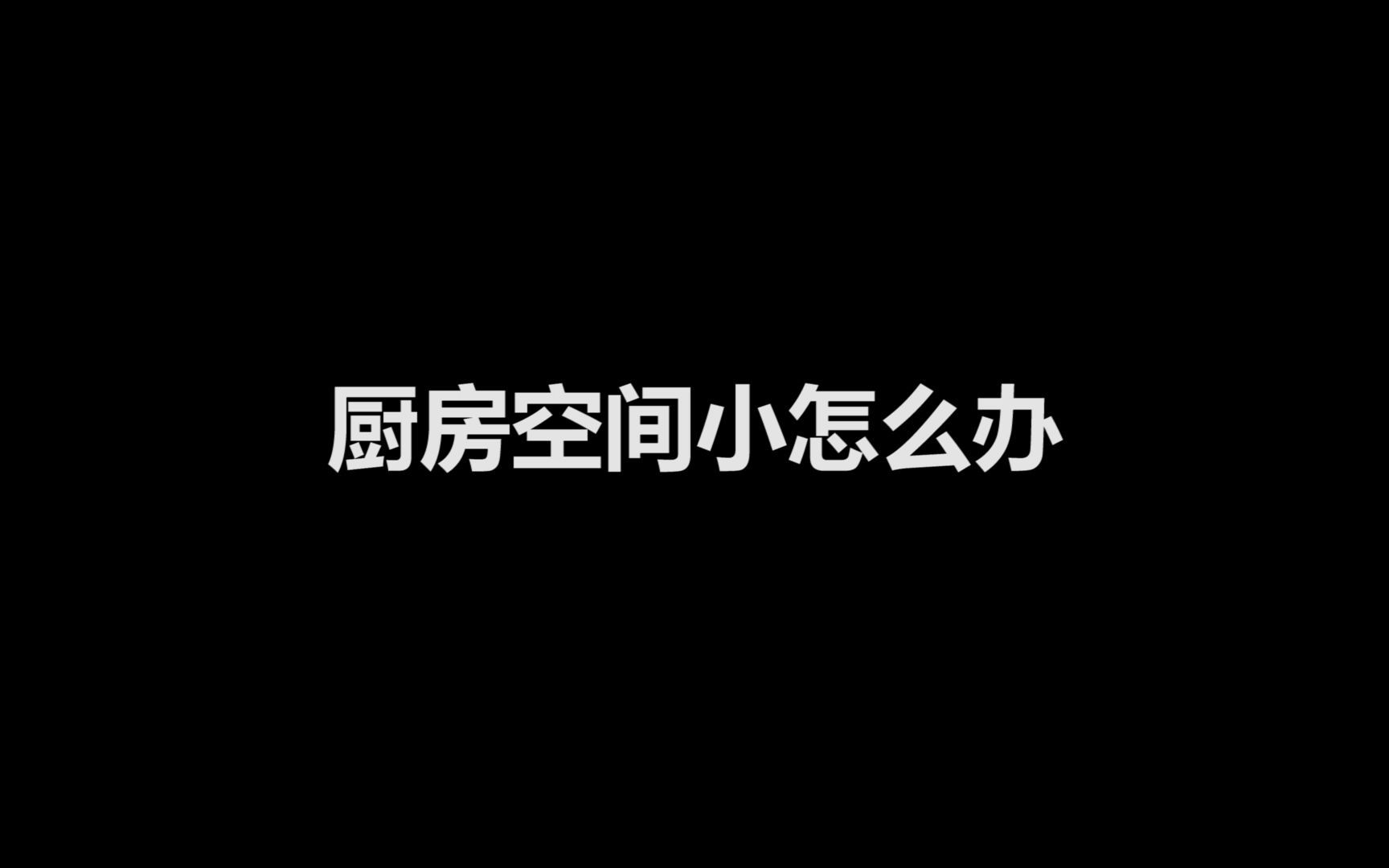 厨房空间小怎么设计呢?看设计如何巧妙设计中西厨房、还有隐藏式冰箱 美观又实用!哔哩哔哩bilibili