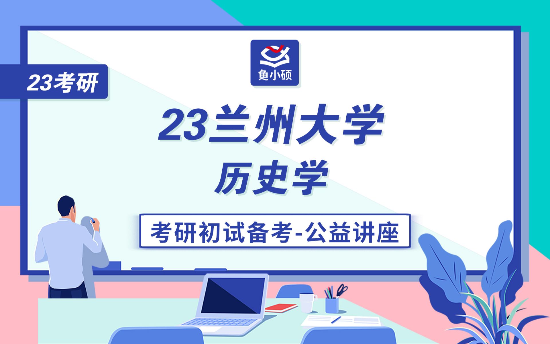 23兰州大学历史学经验分享兰州大学中国史中国史631综合哔哩哔哩bilibili