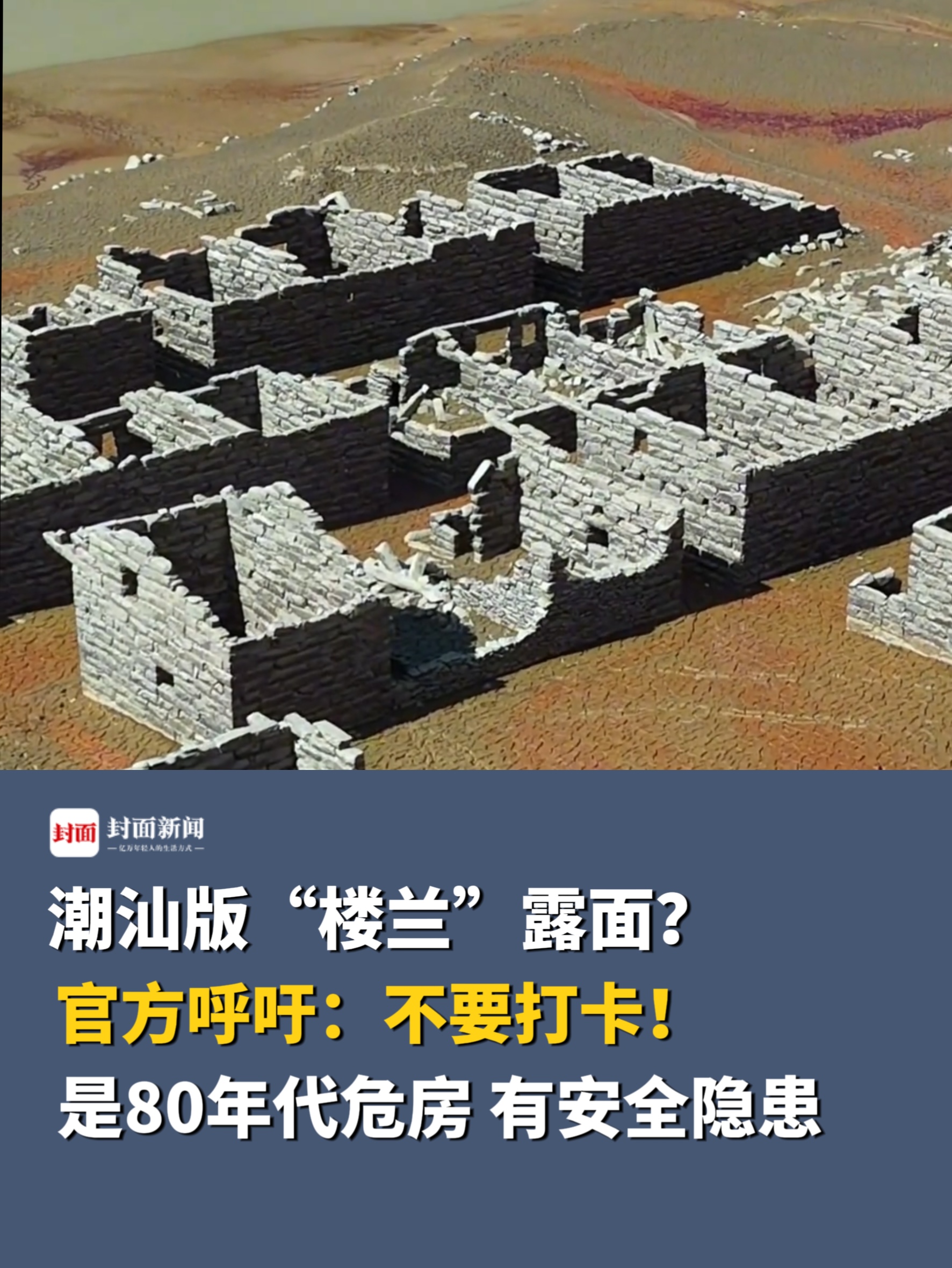 潮汕版“楼兰”?官方呼吁:不要打卡!是80年代危房,有安全隐患哔哩哔哩bilibili