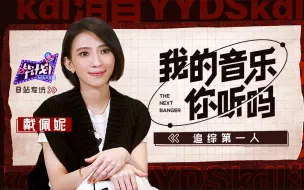 Download Video: 【哔计划】戴佩妮是《我的音乐你听吗》头号粉丝？追综人追综魂！