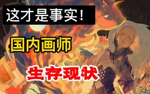 Download Video: 【画师现状】揭秘国内插画师原画师收入水平及生存现状！我恨没有早点知道