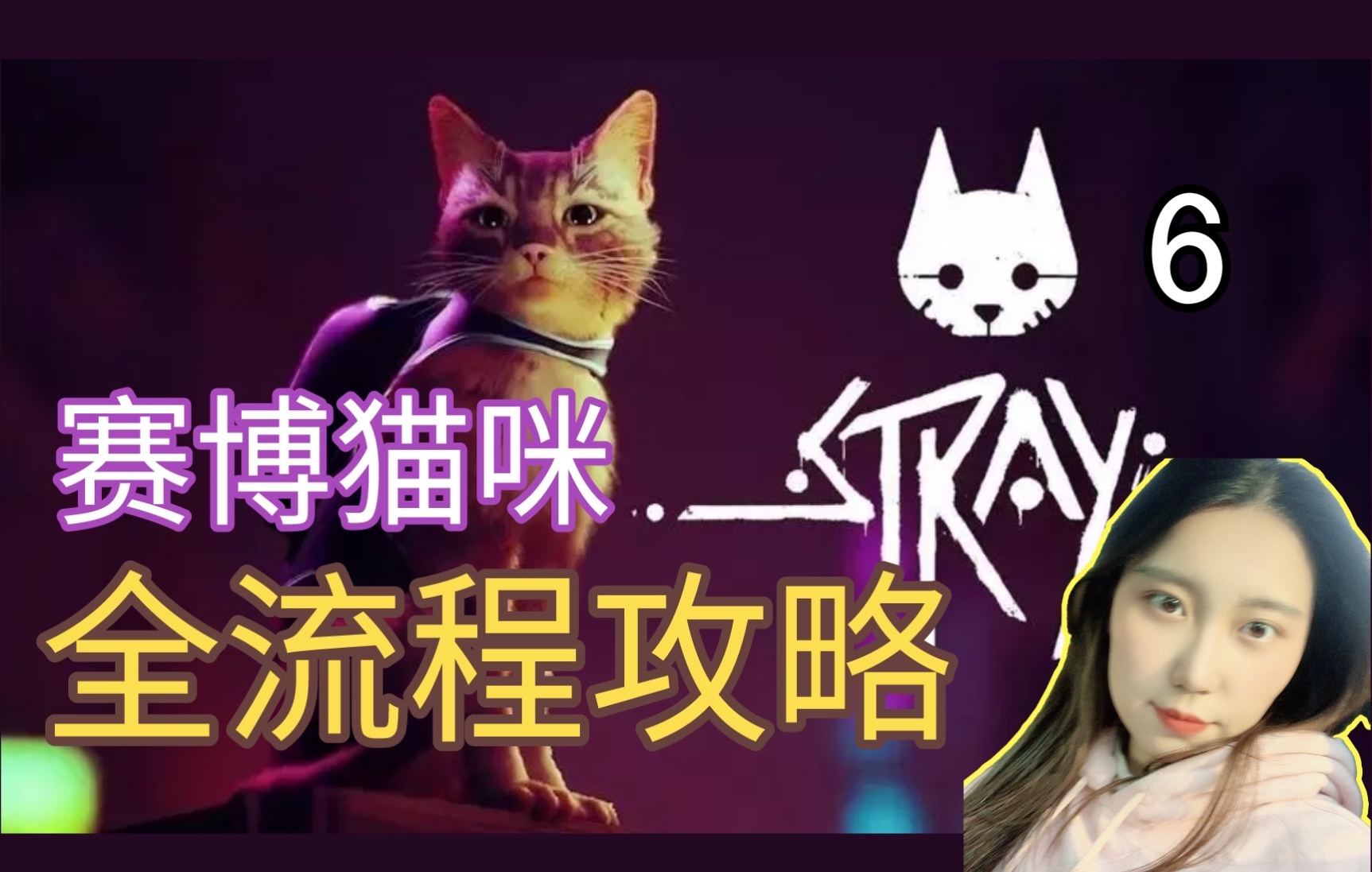 [图]【流程攻略⑥】|《Stray（迷失）》逃出监狱+启动地铁