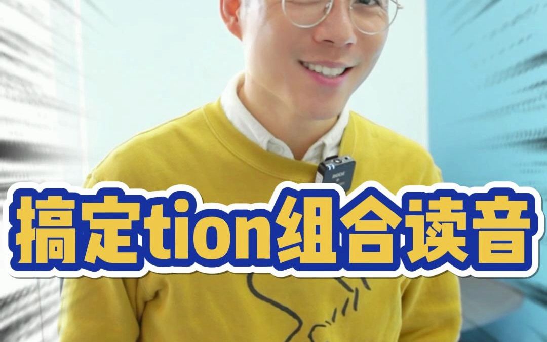 一个视频搞定tion组合发音哔哩哔哩bilibili