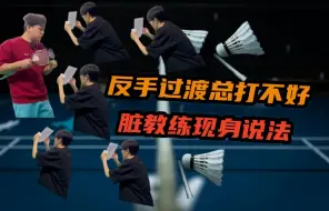 Download Video: 双打干货丨羽毛球被动头顶反手区，化解的方法技术在这一期跟你讲明！