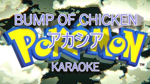 Lovekaraoke Bump Of Chicken アカシア カラオケkaraoke With Romaji Sub Pokemon 哔哩哔哩 Bilibili