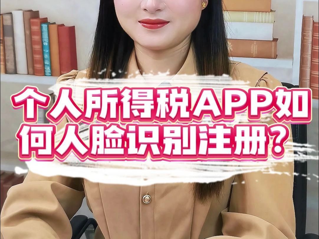 轻松完成个人所得税APP人脸快速注册哔哩哔哩bilibili