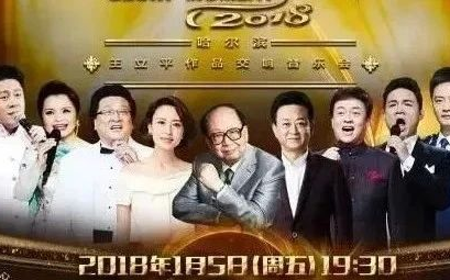 [图]王立平作品巅峰音乐会，著名歌唱家云集，精彩极了！