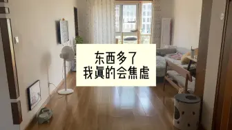 Download Video: 东西多了，我真的会焦虑