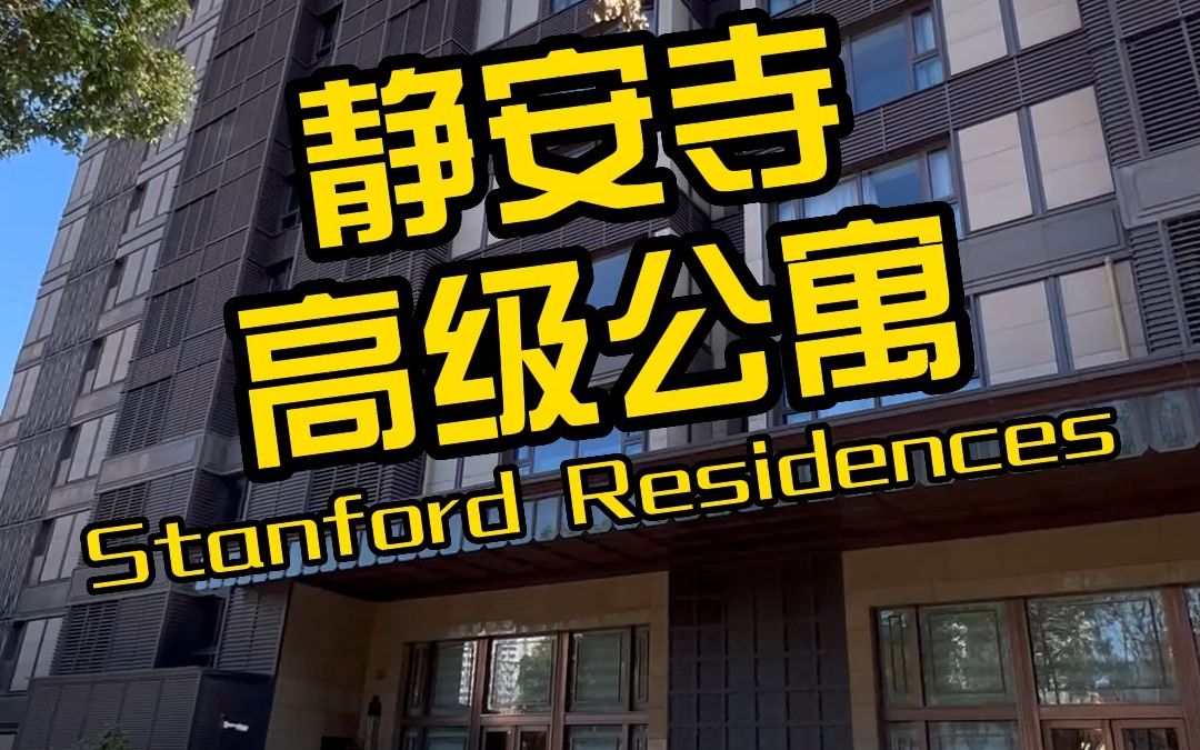 [图]NO.1198上海租房🍂静安寺高级公寓Stanford Residences