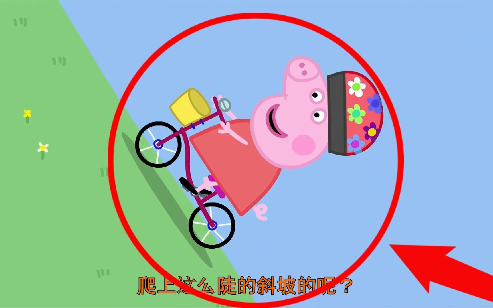 小猪佩奇中的穿帮镜头