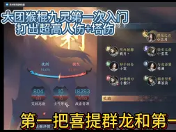 Download Video: 是什么让我第一天上手就喜提群龙九灵，是无敌金火猴棍！8.1跨服约战！七月流火vs君莫笑（瑶光）！