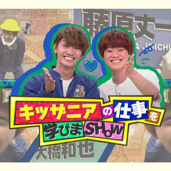 中字】なにわの仕事を学びまshow#47 大桥和也&藤原丈一郎_哔哩哔哩_