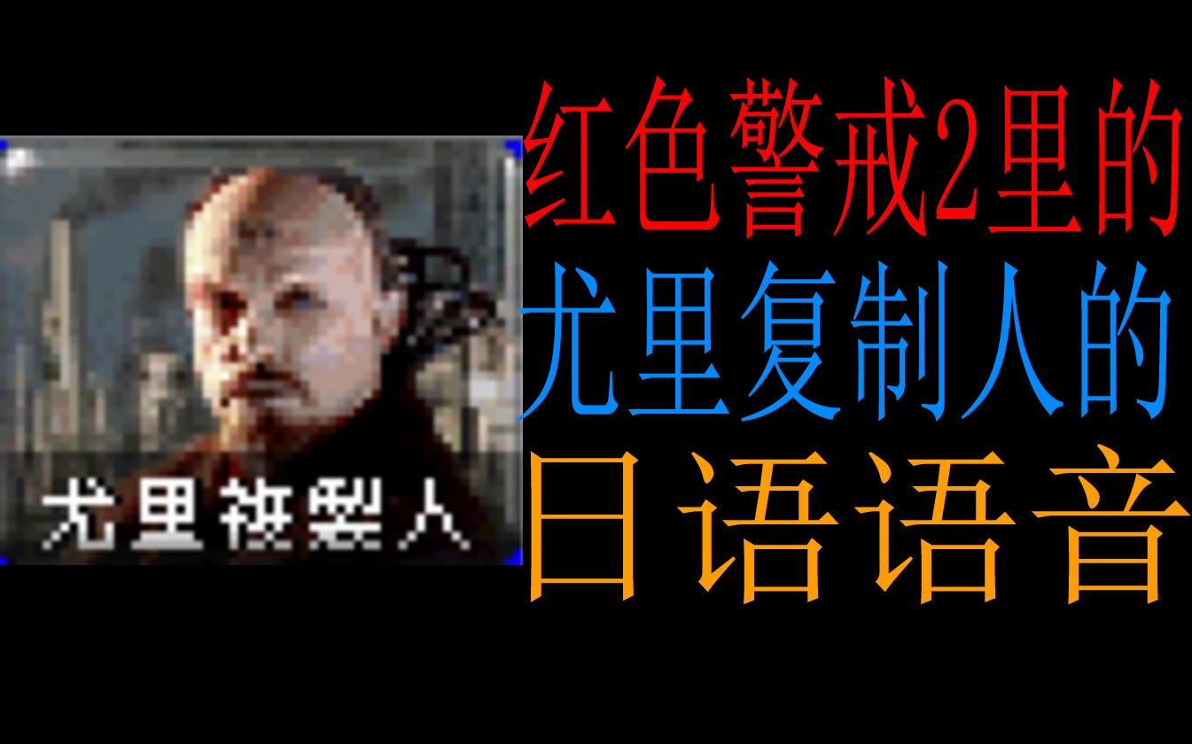 红色警戒2尤里复制人日语语音_哔哩哔哩_bilibili