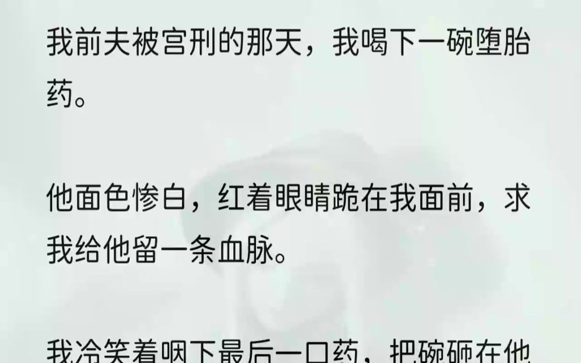 (全文完结版)崔茂林扔给我一纸休书,要停妻再娶.他冷眼看我:「卫氏,三年间我也受够了你,识相地早些滚,莫挡了我的前程.」那休书轻如鹅...哔...