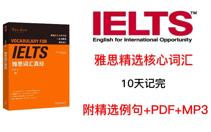 【雅思词汇真经MP3】10天背完3000+核心词汇 | 精选例句 | 附含电子版哔哩哔哩bilibili