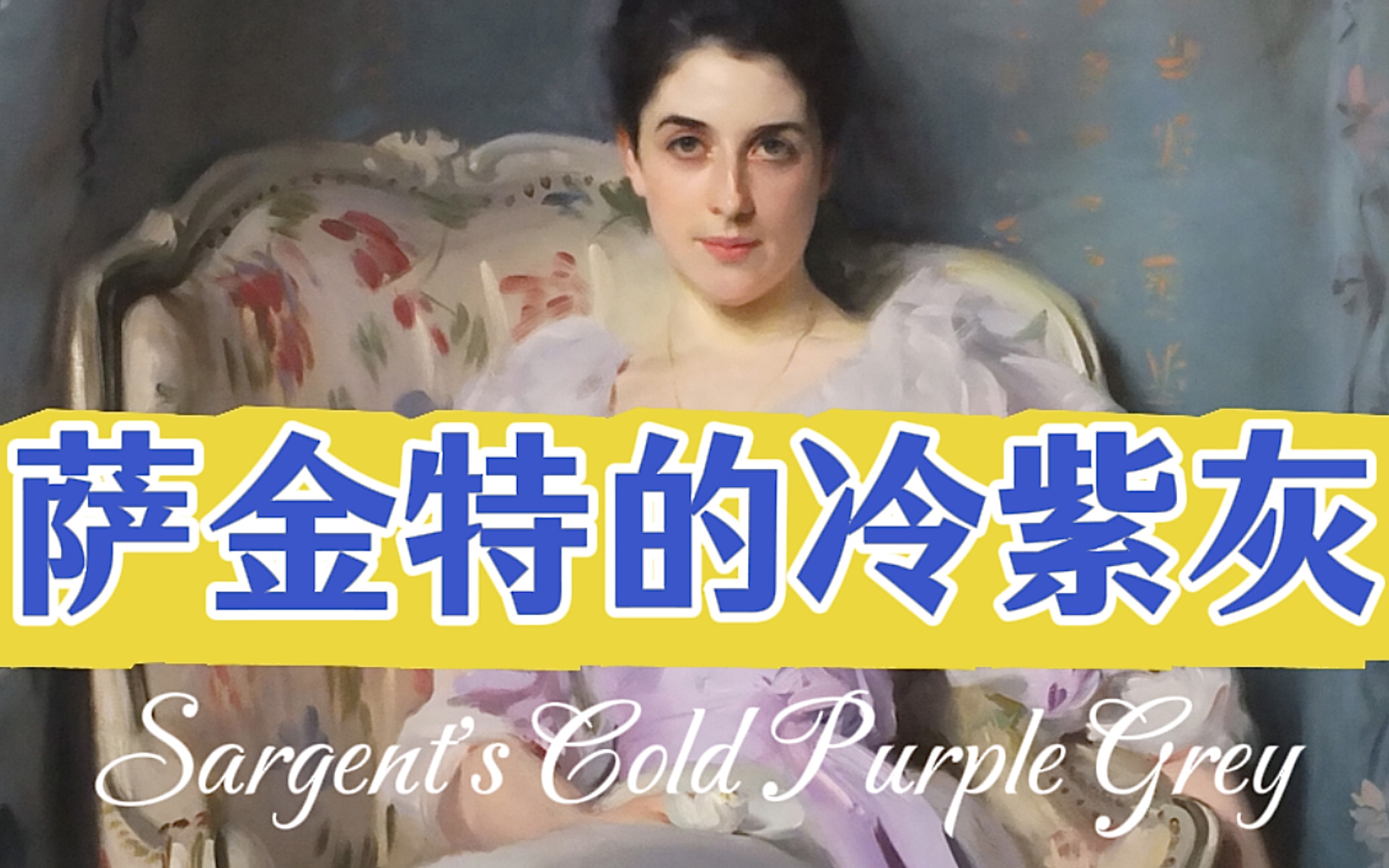 萨金特的紫灰调