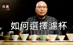 Descargar video: 手冲咖啡如何选滤杯？——元食咖啡