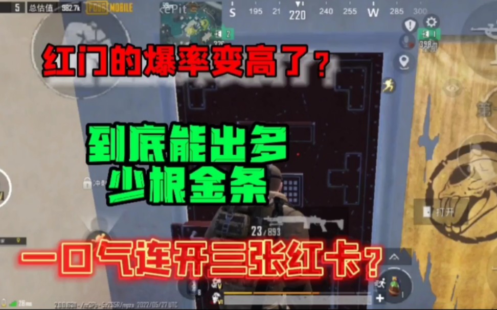 [图]PUBG地铁逃生:一口气连开三张红卡！红门的爆率变高了？