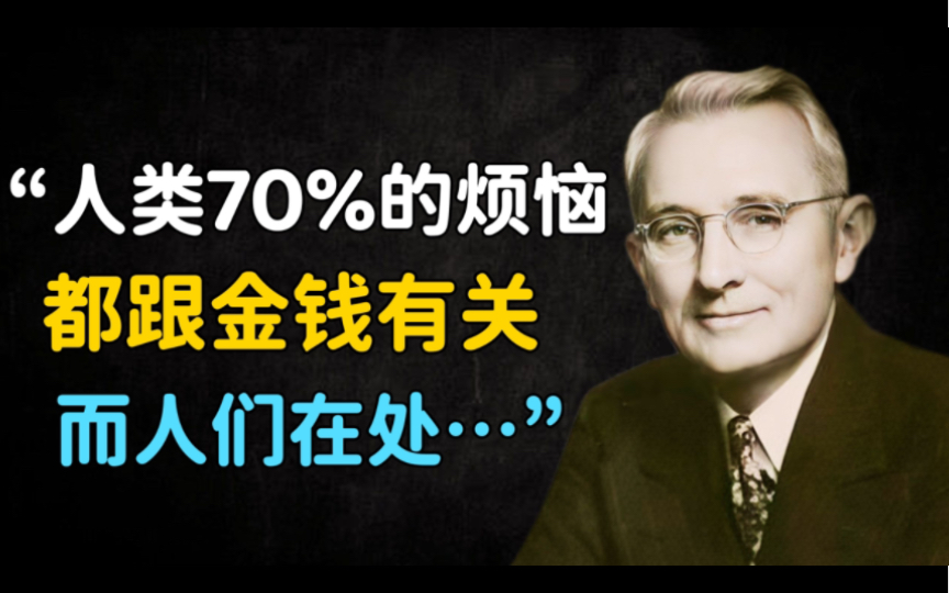 卡耐基58则经典语录,很精辟,成功人士必收藏!哔哩哔哩bilibili