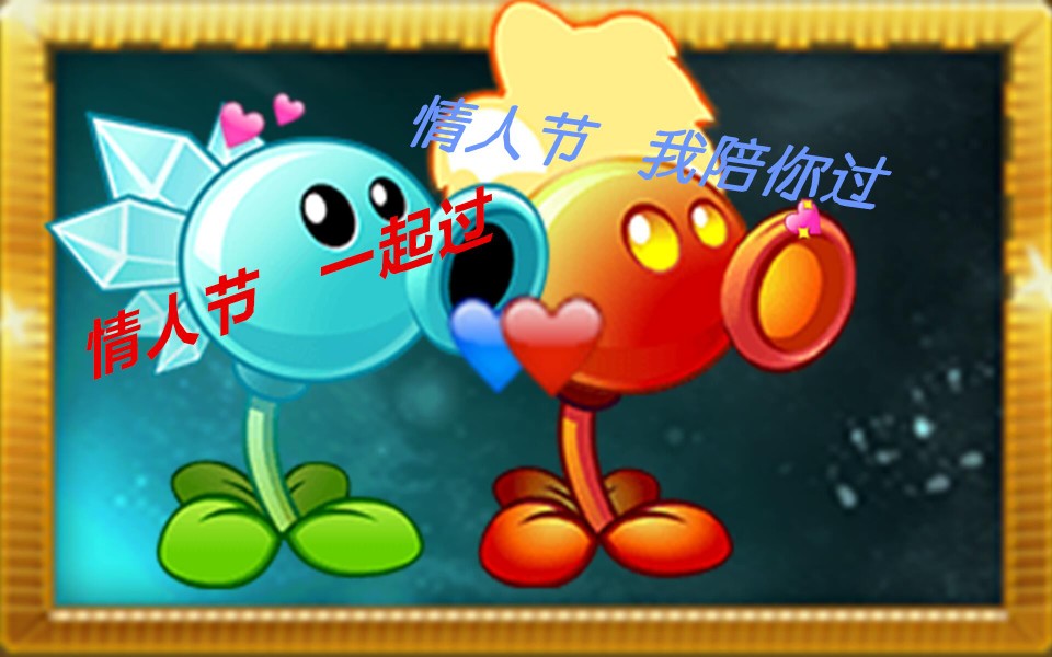 [情人节特辑]当你在pvz1还原火焰豌豆射手会发生什么?