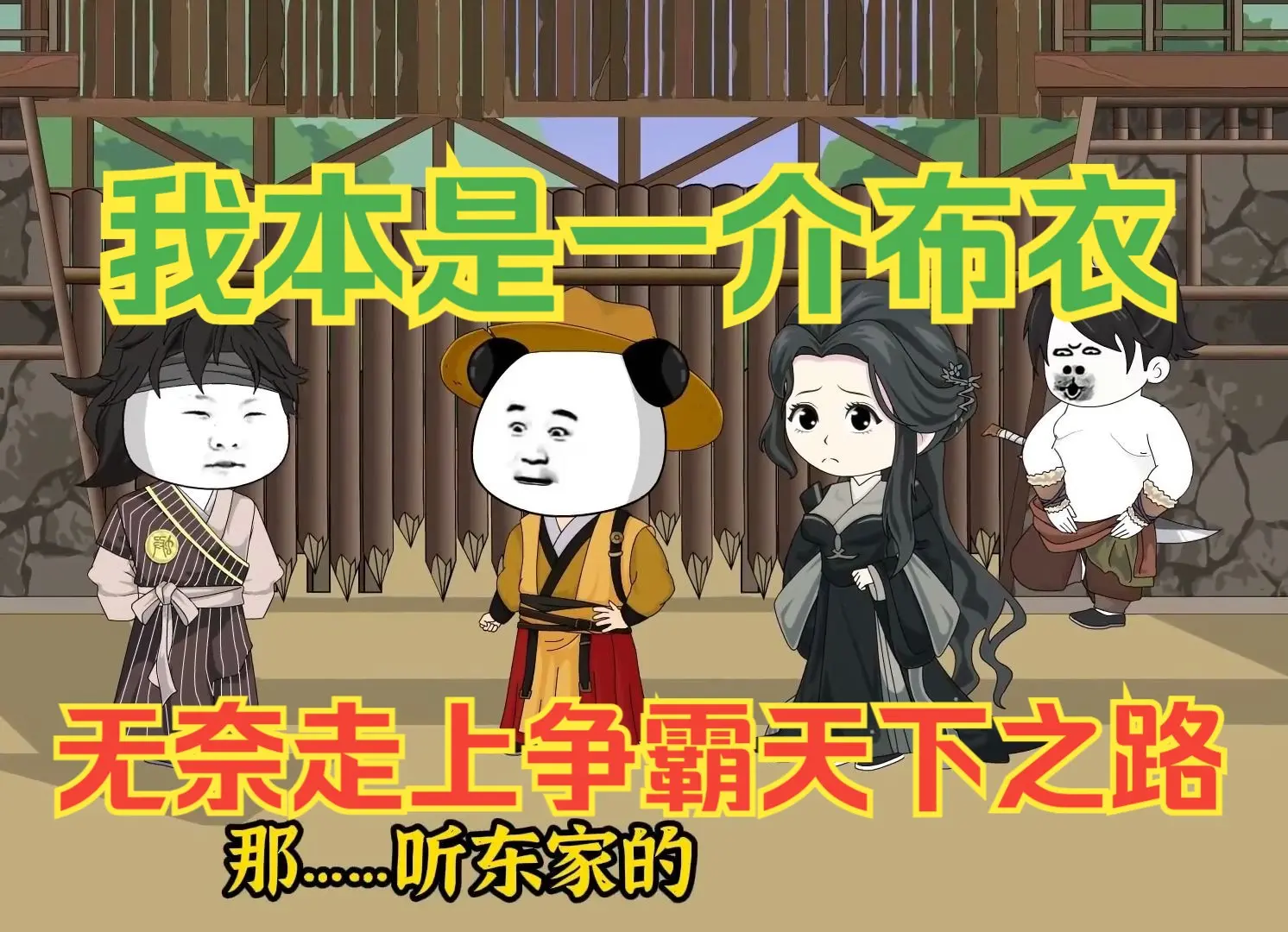我本是一介布衣,无奈走上争霸天下之路$_哔哩哔哩_bilibili