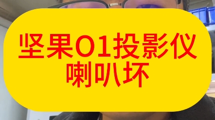 坚果O1投影仪维修,坚果01投影机维修,坚果投影仪喇叭杂音维修案例哔哩哔哩bilibili