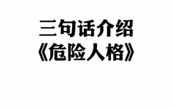 三句话介绍广播剧《危险人格》哔哩哔哩bilibili