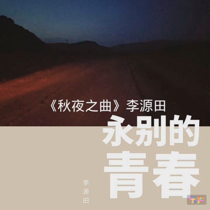 《秋夜之曲》李源田哔哩哔哩bilibili