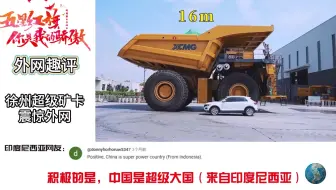 徐州超级矿卡震惊外网