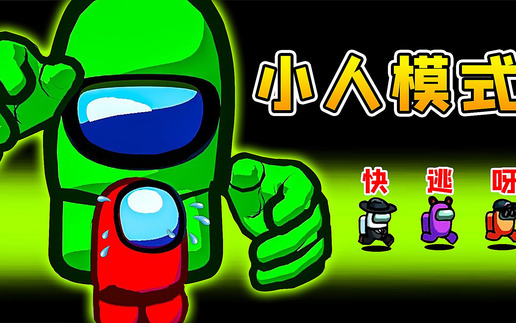 amongus小人模式化身迷你小人所有船员都追着我跑太欢乐了