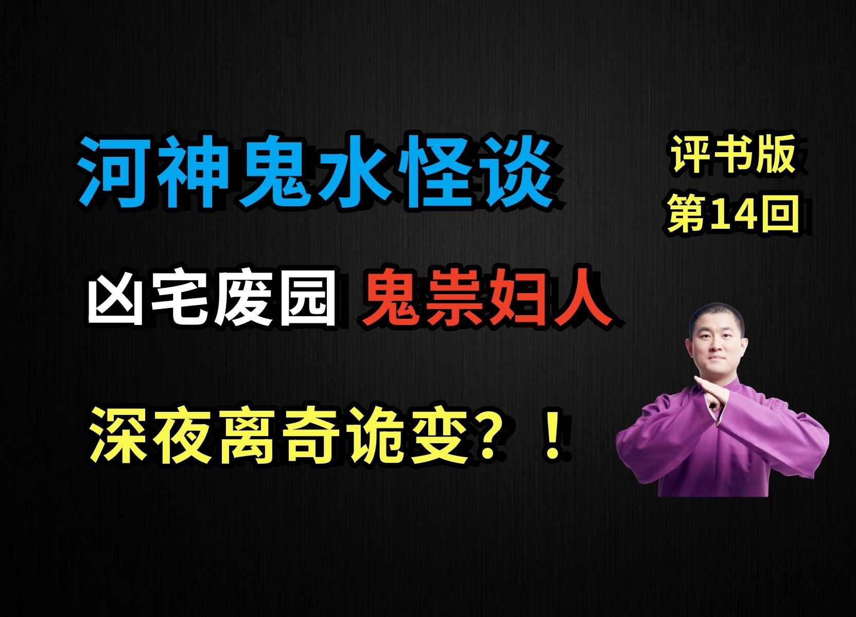 [图]凶宅废园、鬼祟妇人，深夜遭遇离奇诡变？！|河神鬼水怪谈 14 鬼祟妇人（月夜说书人初田天播讲）