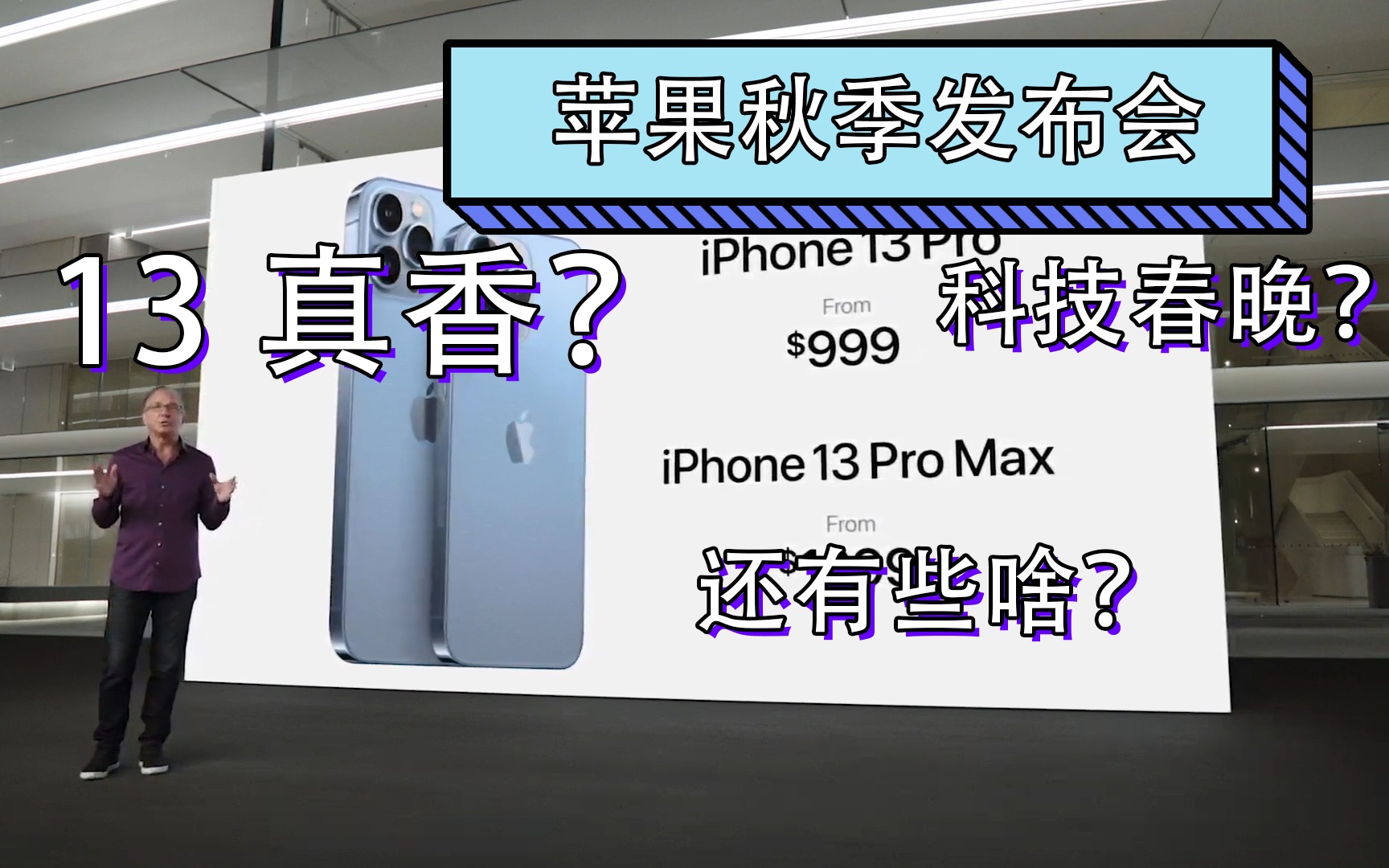 「科技速报」苹果秋季发布会,iPhone 13真香?还有些啥?哔哩哔哩bilibili