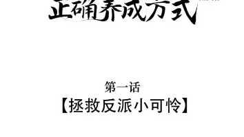 [图]第一集丨拯救反派小可怜丨黑化反派的正确养成方式丨漫画推荐