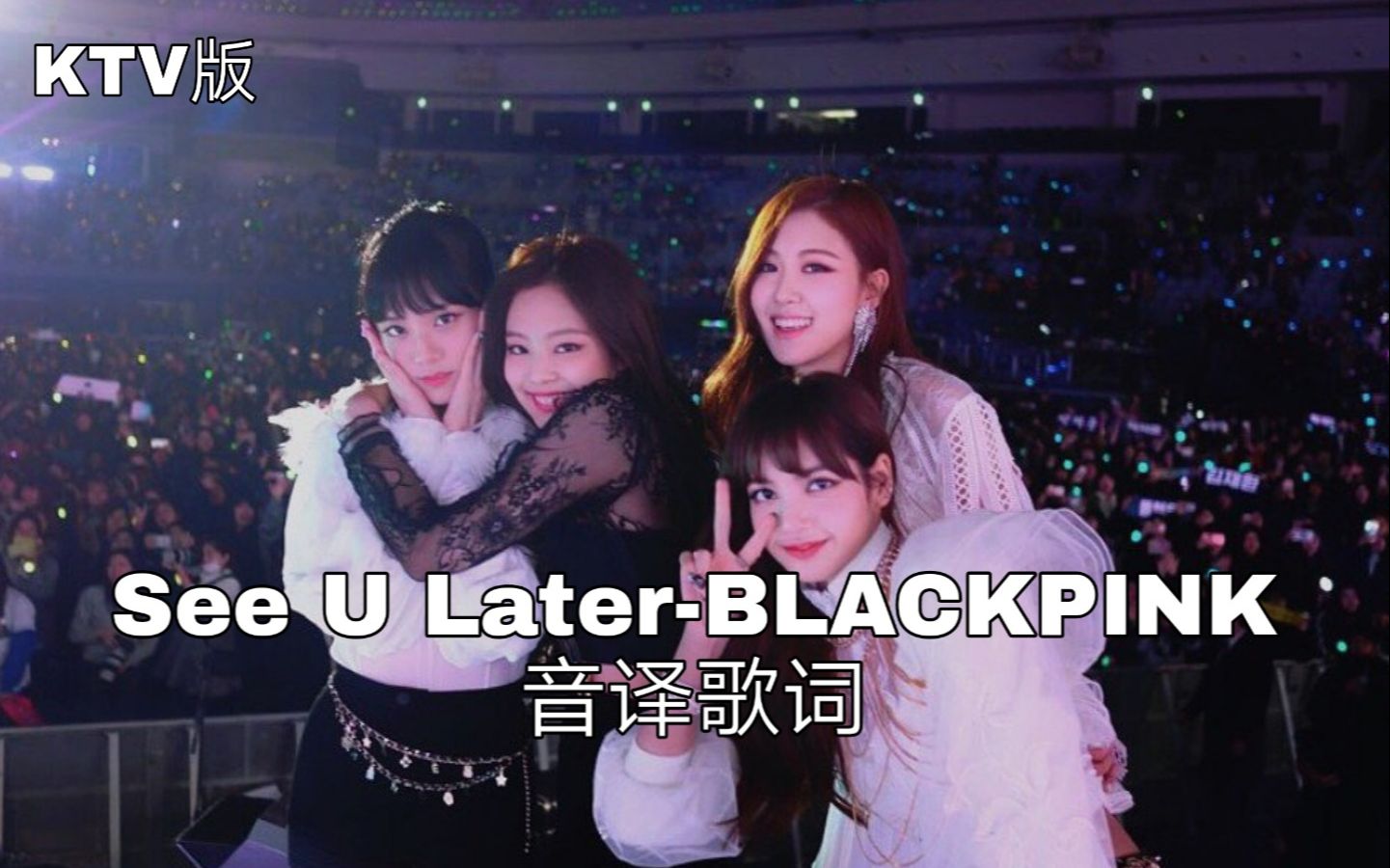 【BLACKPINK】空耳学唱 See U LaterBLACKPINK 音译歌词哔哩哔哩bilibili