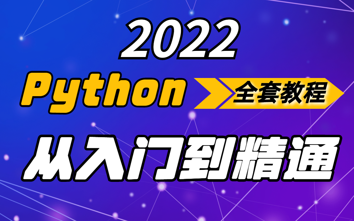 [图]终于来了！杨淑娟Python教程完整全套，基础语法、爬虫、数据分析一套搞定~