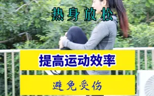 Download Video: 科学热身，避免受伤，提高运动表现。