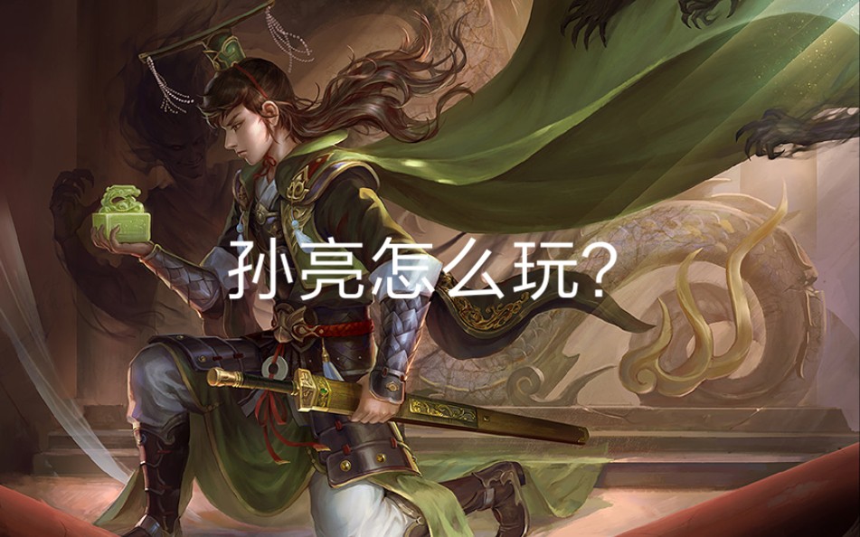 【三国杀解说】武将教程第二期——孙亮哔哩哔哩bilibili