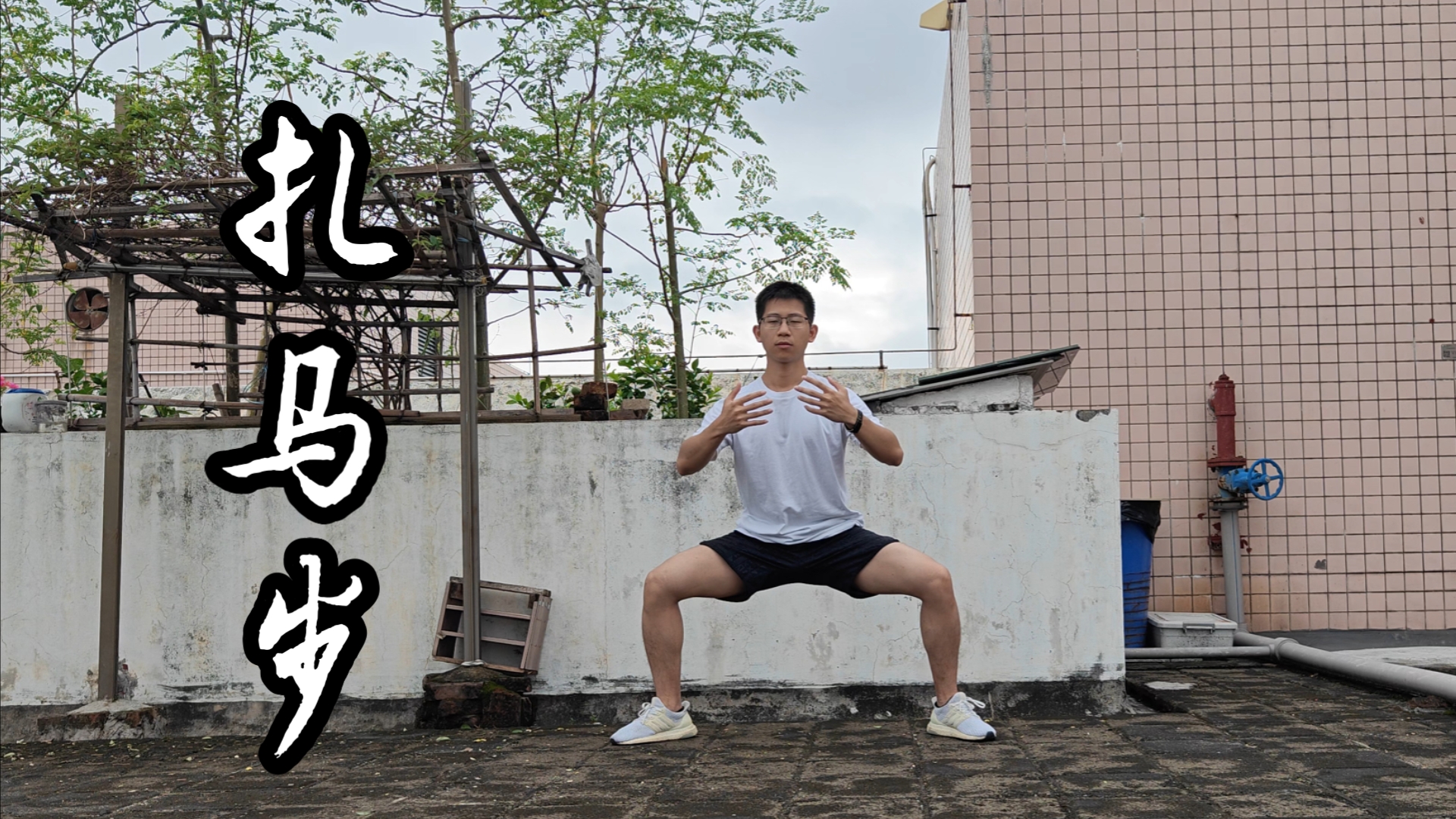 力求蹲平,试试时长